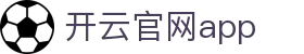 开云官网app - Kaiyun官方应用下载平台 - 腾讯